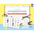 russische bücher: Александрова Г. - Логопедическое чтение. Рабочая тетрадь для детей 5—7 лет. ФГОС.