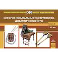 russische bücher: Толкачева Ю.,Ступикова Л.,Никишина О. - История музыкальных инструментов. Дидактические игры. 3-7 лет. ФГОС. Наглядный дидактический материал
