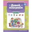 russische bücher: Горбушина С. - Давай поиграем. Развитие интеллектуальных способностей детей дошкольного возраста (6-7 лет). ФГОС.
