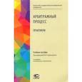 russische bücher: Скуратовский М.Л. - Арбитражный процесс. Практикум. Учебное пособие
