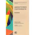 russische bücher: Долганичев В.В. - Админиcтративное судопроизводство. Практикум. Учебное пособие
