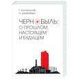 russische bücher: Копчинский Г. - Чернобыль.О прошлом,настоящем и будущем