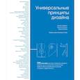 russische bücher: Батлер Д., Лидвелл У., Холден К. - Универсальные принципы дизайна