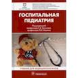 russische bücher:  - Госпитальная педиатрия