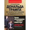 Стратегии Дональда Трампа по инвестированию в недвижимость. Уроки миллиардера для мелкого инвестора