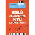russische bücher: Поливода Б. А. - Новый самоучитель игры на синтезаторе