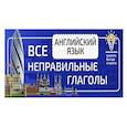 russische bücher:  - Английский язык. Все неправильные глаголы