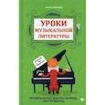 russische bücher: Ермакова Ольга Кирилловна - Уроки музыкальной литературы: первый год обучения