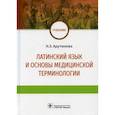 russische bücher: Арутюнова Нина Эдуардовна - Латинский язык и основы медицинской терминологии