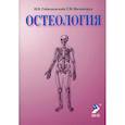 russische bücher: Гайворонский Иван Васильевич, Ничипорук Геннадий Иванович - Остеология