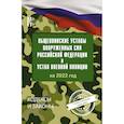russische bücher: Воробьев А.А. - Общевоинские уставы Вооруженных Сил Российской Федерации на 2022 год