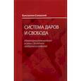 russische bücher: Скловский К.И. - Система даров и свобода. Некоторые размышления в связи с 30-летием гайдаровских реформ