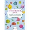 russische bücher:  - Английский язык: игры и головоломки для веселых занятий