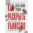 russische bücher: Тремейн Дерек, Тремейн Полин - Как раскрыть убийство