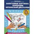 russische bücher: Рязанцева Юлия Евгеньевна - Запутанные картинки. Коррекция оптической дисграфии