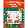 russische bücher: Рязанцева Юлия Евгеньевна - Скорочтение. Развитие периферического зрения