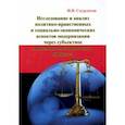 russische bücher: Скурлатов Игорь Валерьевич - Исследование и анализ политико-нравственных и социально-экономических аспектов модернизации