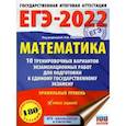 russische bücher: Ященко И.В. - ЕГЭ-2022. Математика. 10 тренировочных вариантов экзаменационных работ для подготовки к единому государственному экзамену. Профильный уровень