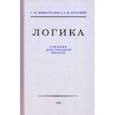 Логика. Учебник для средней школы, 1954