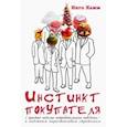 russische bücher: Хамм Инго - Инстинкт покупателя.С простой моделью потребительского поведения к надежным маркетинговым стратегиям