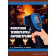 russische bücher: Латышенко Константин Павлович - Измерение температуры пирометрами. Учебное пособие