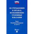 russische bücher:  - Закон РФ "Об учреждениях и органах, исполняющих уголовные наказания в виде лишения свободы"
