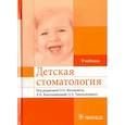russische bücher: Акуленко Лариса Вениаминовна - Детская стоматология. Учебник для ВУЗов