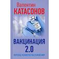 russische bücher: Катасонов Валентин - Вакцинация 2.0. Переход человечества в иной мир
