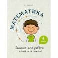 russische bücher: Агафонова Алина Ивановна - Математика. 4 класс. Задания для работы дома и в школе
