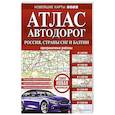 russische bücher:  - Атлас автодорог России, стран СНГ и Балтии (приграничные районы)