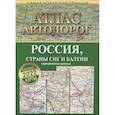 russische bücher: Борисова Г., Матвеева М. (ред.) - Атлас автодорог России, стран СНГ и Балтии (приграничные районы)