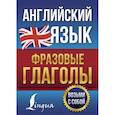 russische bücher: Голицына Н.Ю. - Английский язык. Фразовые глаголы