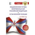 russische bücher: Ароян Л. (ред) - Общевоинские уставы Вооруженных Сил Российской Федерации на 2022 год