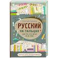 russische bücher: Суданов Г.С. - Русский на пальцах