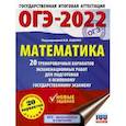 russische bücher: Ященко И.В. - ОГЭ-2022. Математика. 20 тренировочных вариантов экзаменационных работ для подготовки к основному государственному экзамену