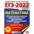 russische bücher: Ященко И.В. - ЕГЭ-2022. Математика. 30 тренировочных вариантов экзаменационных работ для подготовки к единому государственному экзамену. Профильный уровень