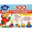 russische bücher: Матвеева А.С. - 100 логопедических упражнений и игр для малышей