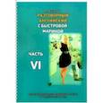 russische bücher: Быстрова Марина - Разговорный английский с Быстровой Мариной. Часть 6