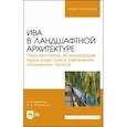 russische bücher: Сокольская Ольга Борисовна - Ива в ландшафной архитектуре. Перспективное использование видов рода Salix в озеленении. Монография