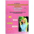 russische bücher: Быстрова Марина - Английские неправильные глаголы с Быстровой Мариной. Часть 1