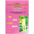 russische bücher: Быстрова Марина - Английские неправильные глаголы с Быстровой Мариной. Часть 2
