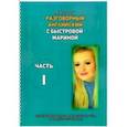 russische bücher: Быстрова Марина - Разговорный английский с Быстровой Мариной. Часть 1