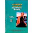 russische bücher: Быстрова Марина - Разговорный английский с Быстровой Мариной. Часть 2