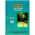 russische bücher: Быстрова Марина - Разговорный английский с Быстровой Мариной. Часть 3