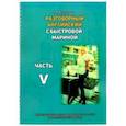 russische bücher: Быстрова Марина - Разговорный английский с Быстровой Мариной. Часть 5