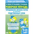 russische bücher: Буйко Валентина Ивановна - Игры для грамотеев. Чередование звуков и букв в корнях родственных слов. Филворды, кроссворды
