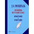 russische bücher: Розенталь Дитмар Эльяшевич - Справочник по русскому языку. Орфография и пунктуация