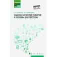 russische bücher: Рыжиков Сергей Николаевич - Оценка качества товаров и основы экспертизы. Учебное пособие. ФГОС