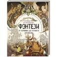 russische bücher: ред.  Мещерякова И. - Руководство по рисованию фэнтези. От черновика до готового персонажа