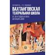 russische bücher:  - Вахтанговская театральная школа. От 30-х годов XX века до наших дней. Учебно-методическое пособие